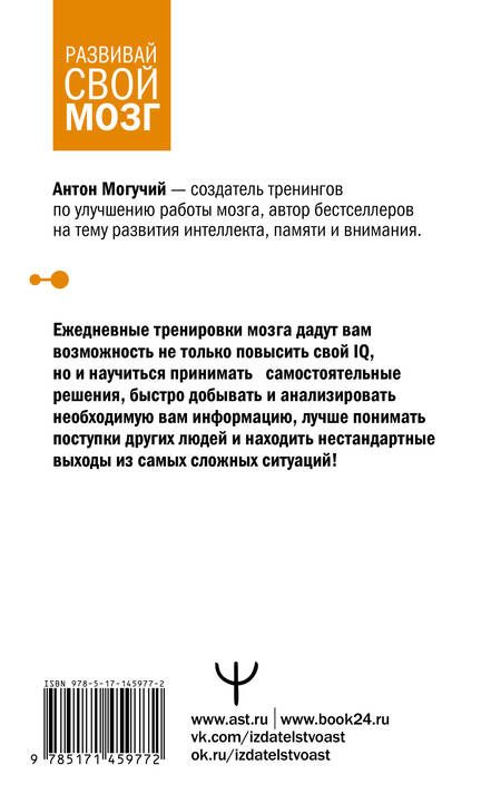 Фотография книги "Антон Могучий: Тренажер мозга по методикам СССР. Память, внимание, интеллект"