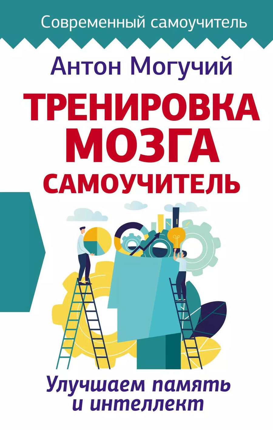 Обложка книги "Антон Могучий: Тренировка мозга. Самоучитель"