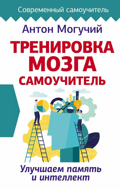 Обложка книги "Антон Могучий: Тренировка мозга. Самоучитель"