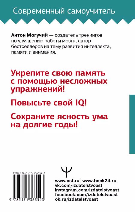 Фотография книги "Антон Могучий: Тренировка мозга. Самоучитель"