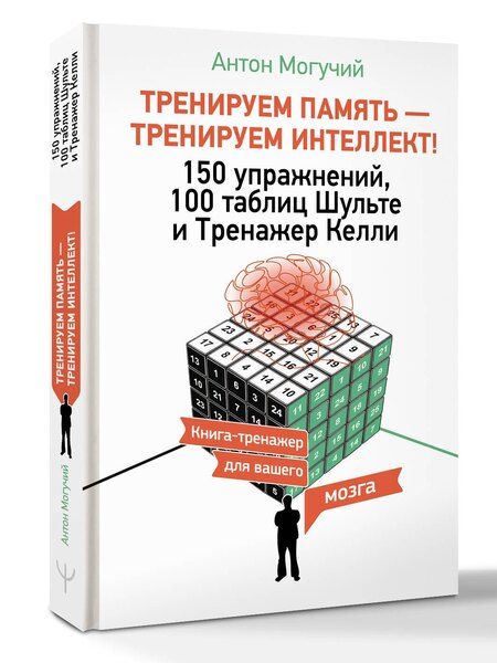 Фотография книги "Антон Могучий: ТРЕНИРУЕМ ПАМЯТЬ — ТРЕНИРУЕМ ИНТЕЛЛЕКТ! 150 упражнений, 100 таблиц Шульте и Тренажер Келли"
