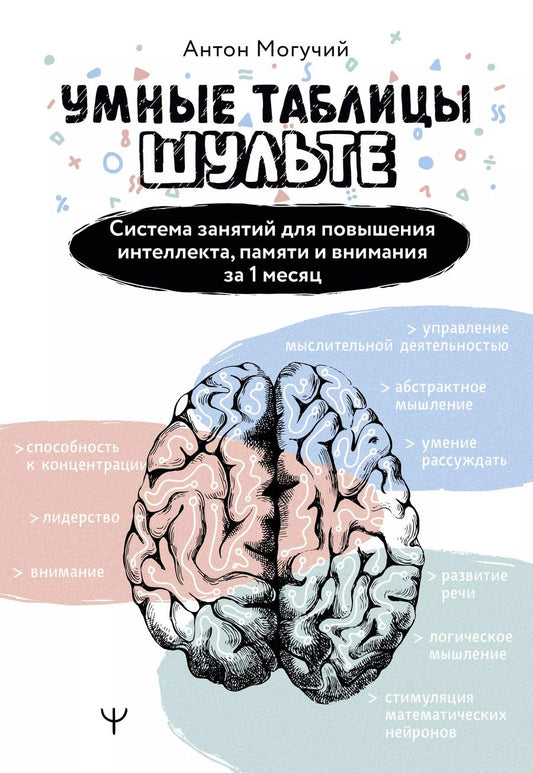 Обложка книги "Антон Могучий: Умные Таблицы Шульте. Система занятий для повышения интеллекта, памяти и внимания за 1 месяц!"