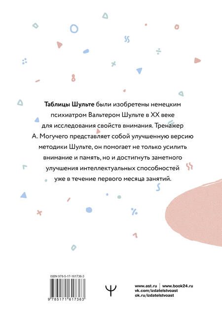 Фотография книги "Антон Могучий: Умные Таблицы Шульте. Система занятий для повышения интеллекта, памяти и внимания за 1 месяц!"