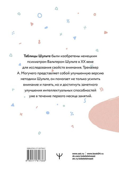 Фотография книги "Антон Могучий: Умные Таблицы Шульте. Система занятий для повышения интеллекта, памяти и внимания за 1 месяц!"