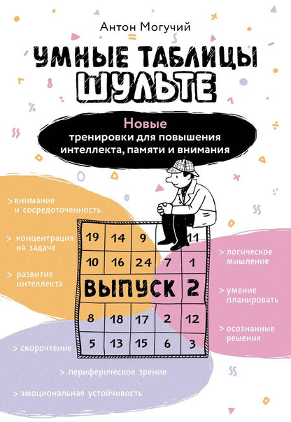 Обложка книги "Антон Могучий: Умные Таблицы Шульте. Выпуск 2. Новые тренировки для повышения интеллекта, памяти и внимания"