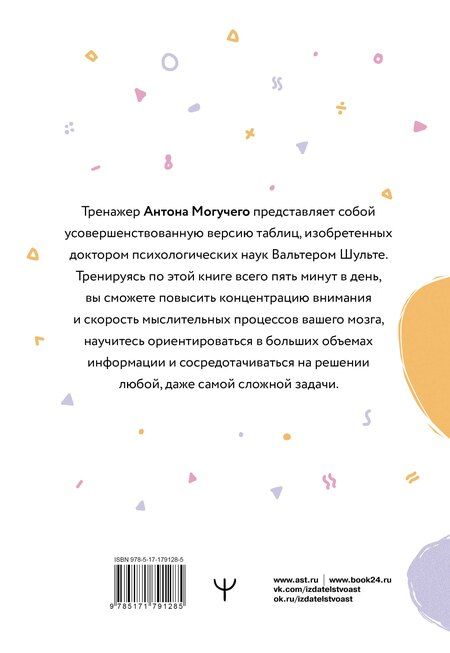 Фотография книги "Антон Могучий: Умные Таблицы Шульте. Выпуск 2. Новые тренировки для повышения интеллекта, памяти и внимания"