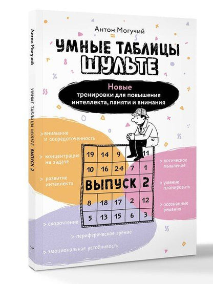 Фотография книги "Антон Могучий: Умные Таблицы Шульте. Выпуск 2. Новые тренировки для повышения интеллекта, памяти и внимания"