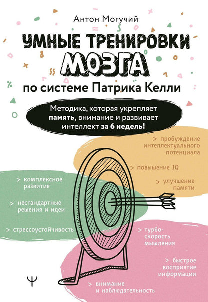 Обложка книги "Антон Могучий: Умные тренировки мозга по системе Патрика Келли. Методика, которая укрепляет память, внимание и развивает интеллект за 6 недель!"