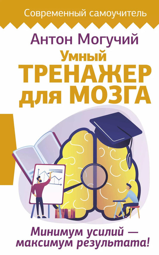 Обложка книги "Антон Могучий: Умный тренажер для мозга. Минимум усилий – максимум результата!"