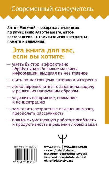 Фотография книги "Антон Могучий: Умный тренажер для мозга. Минимум усилий – максимум результата!"