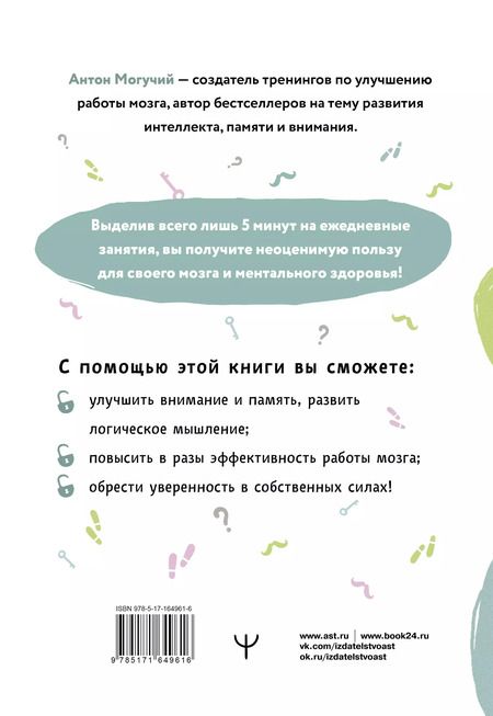 Фотография книги "Антон Могучий: Упражнения для мозга. 5 минут в день по методикам спецслужб"