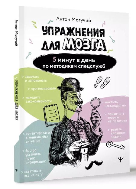Фотография книги "Антон Могучий: Упражнения для мозга. 5 минут в день по методикам спецслужб"