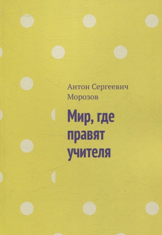 Обложка книги "Антон Морозов: Мир, где правят учителя"