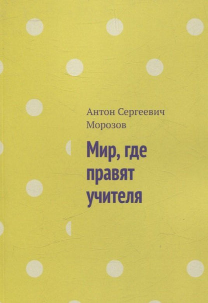 Обложка книги "Антон Морозов: Мир, где правят учителя"