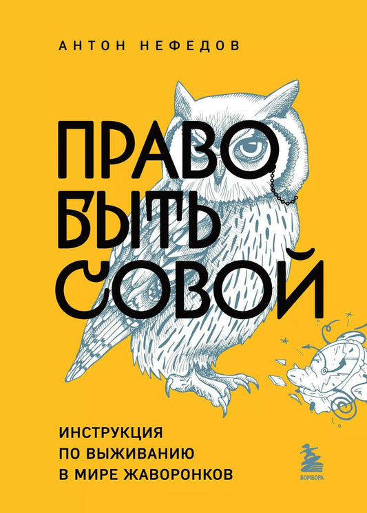 Обложка книги "Антон Нефедов: Право быть совой. Инструкция по выживанию в мире жаворонков"