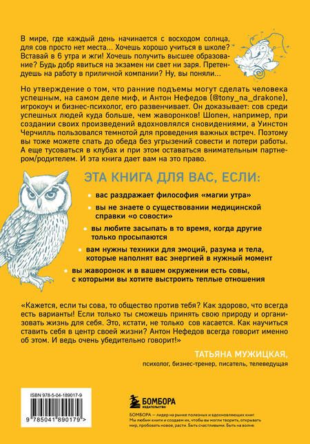 Фотография книги "Антон Нефедов: Право быть совой. Инструкция по выживанию в мире жаворонков"