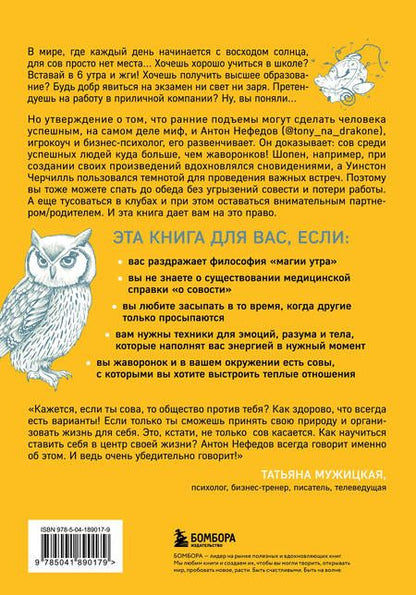 Фотография книги "Антон Нефедов: Право быть совой. Инструкция по выживанию в мире жаворонков"