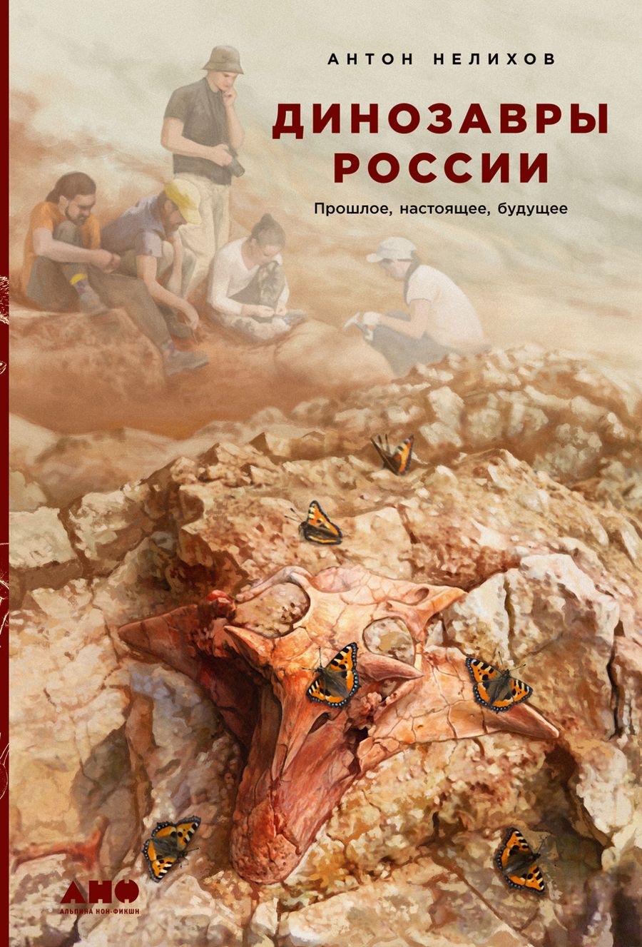 Обложка книги "Антон Нелихов: Динозавры России: Прошлое, настоящее, будущее"