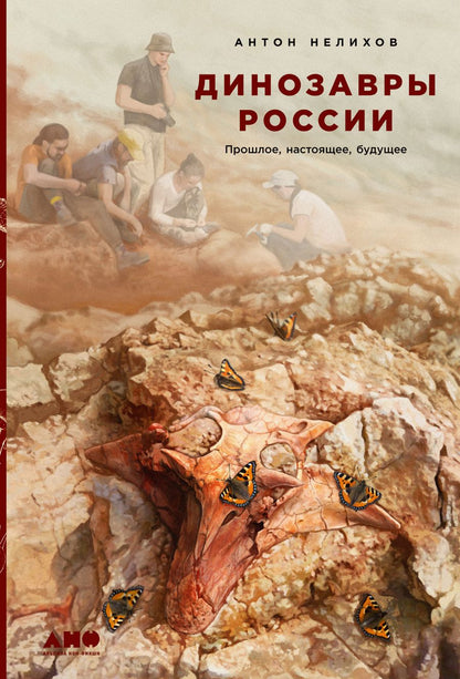 Обложка книги "Антон Нелихов: Динозавры России: Прошлое, настоящее, будущее"