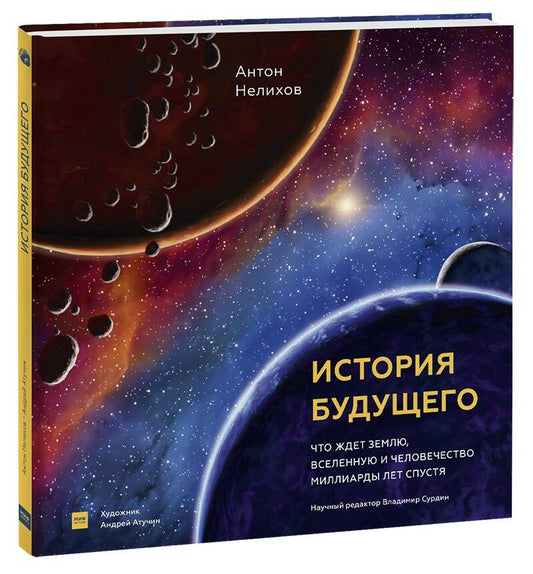 Обложка книги "Антон Нелихов: История будущего. Что ждет Землю, Вселенную и человечество миллиарды лет спустя"
