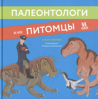 Обложка книги "Антон Нелихов: Палеонтологи и их питомцы"