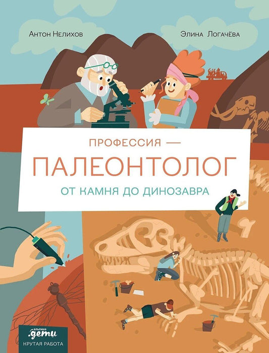 Обложка книги "Антон Нелихов: Профессия – палеонтолог. От камня до динозавра"