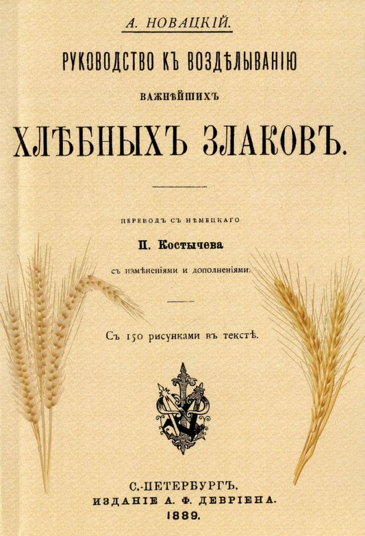Обложка книги "Антон Новацкий: Руководство къ возделыванию важнейшихъ хлебныхъ злаковъ (Репринтное издание)"
