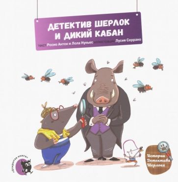 Обложка книги "Антон, Нуньес: Детектив Шерлок и дикий кабан"