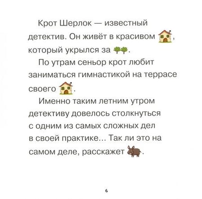 Фотография книги "Антон, Нуньес: Детектив Шерлок и дикий кабан"