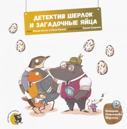 Обложка книги "Антон, Нуньес: Детектив Шерлок и загадочные яйца"