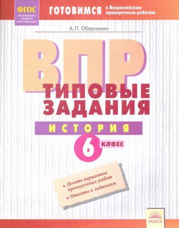 Обложка книги "Антон Обернихин: ВПР. История. 6 класс. Типовые задания. Тетрадь-практикум. ФГОС"