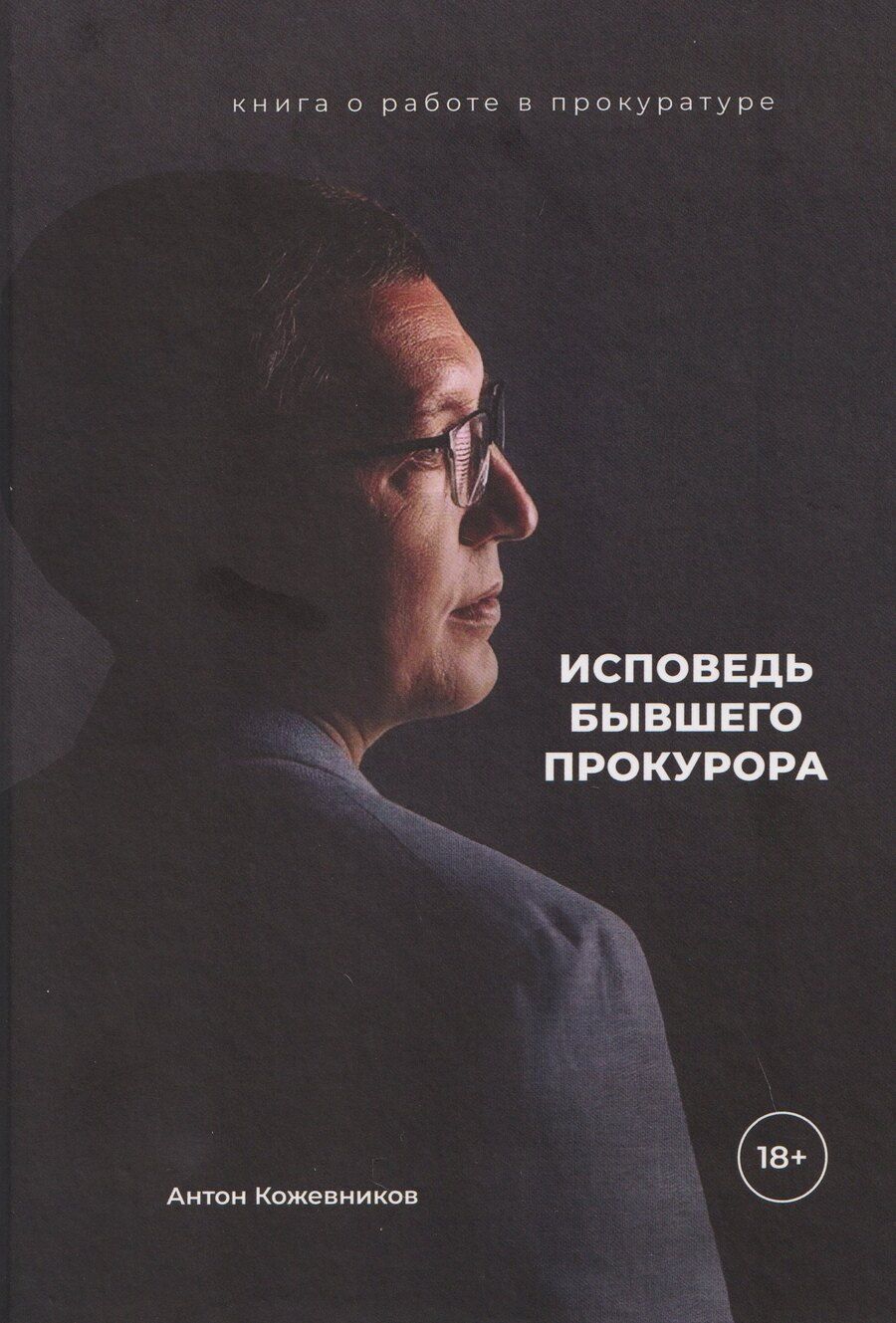 Обложка книги "Антон Олегович: Исповедь бывшего прокурора"
