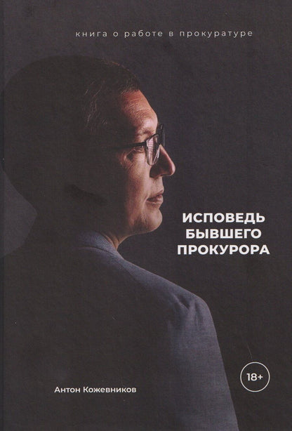 Обложка книги "Антон Олегович: Исповедь бывшего прокурора"