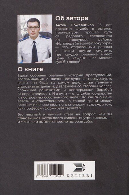 Фотография книги "Антон Олегович: Исповедь бывшего прокурора"