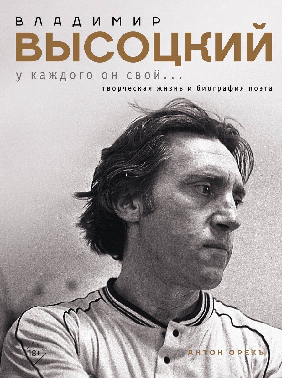 Обложка книги "Антон Орехъ: Владимир Высоцкий. У каждого он свой...Творческая жизнь и биография поэта"