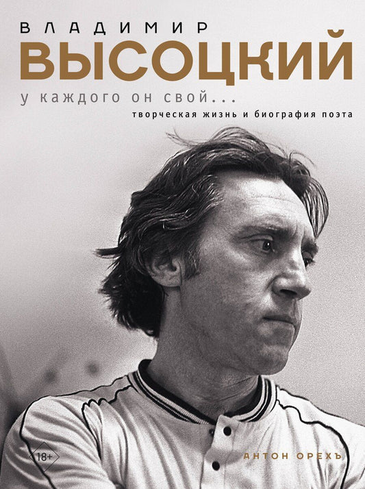 Обложка книги "Антон Орехъ: Владимир Высоцкий. У каждого он свой...Творческая жизнь и биография поэта"