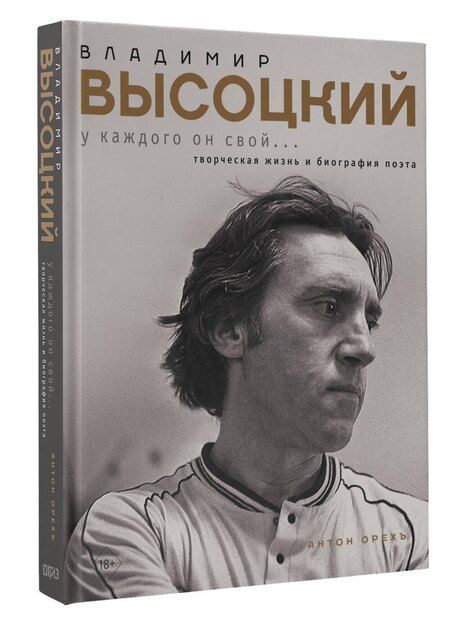 Фотография книги "Антон Орехъ: Владимир Высоцкий. У каждого он свой...Творческая жизнь и биография поэта"