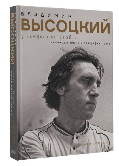 Фотография книги "Антон Орехъ: Владимир Высоцкий. У каждого он свой...Творческая жизнь и биография поэта"