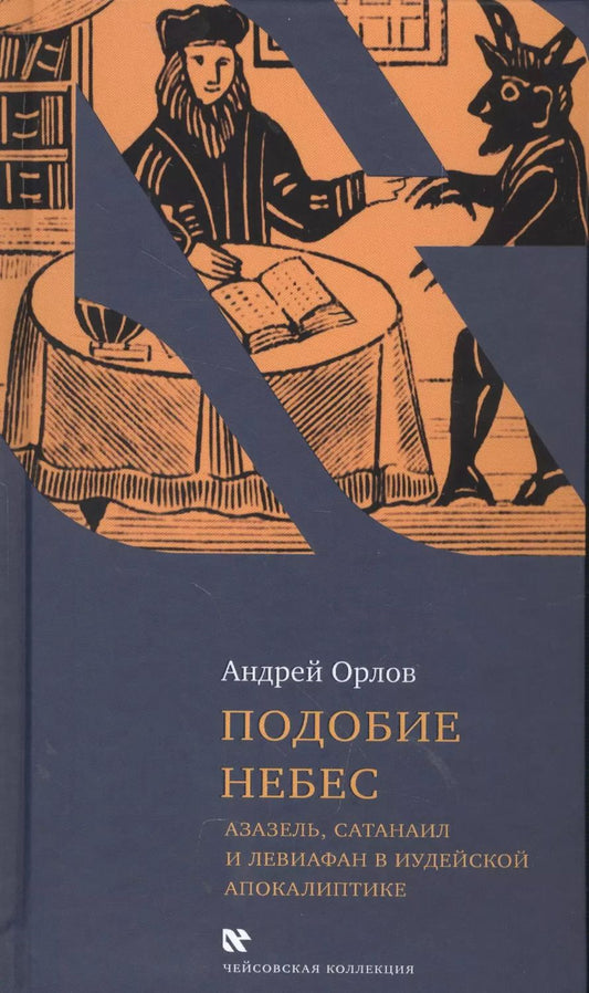 Обложка книги "Антон Орлов: Подобие небес Азазель Сатанаил и Левиафан в иудейской апокалиптике (ЧейсКол) Орлов"