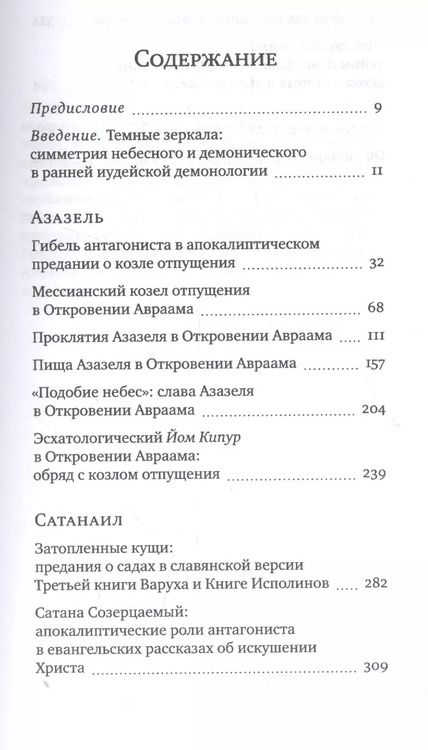Фотография книги "Антон Орлов: Подобие небес Азазель Сатанаил и Левиафан в иудейской апокалиптике (ЧейсКол) Орлов"