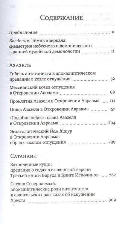Фотография книги "Антон Орлов: Подобие небес Азазель Сатанаил и Левиафан в иудейской апокалиптике (ЧейсКол) Орлов"