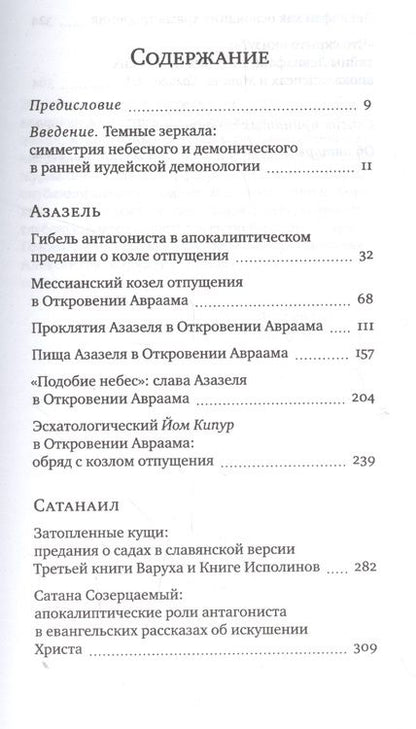 Фотография книги "Антон Орлов: Подобие небес Азазель Сатанаил и Левиафан в иудейской апокалиптике (ЧейсКол) Орлов"