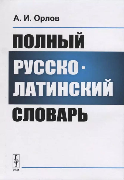 Обложка книги "Антон Орлов: Полный русско-латинский словарь"