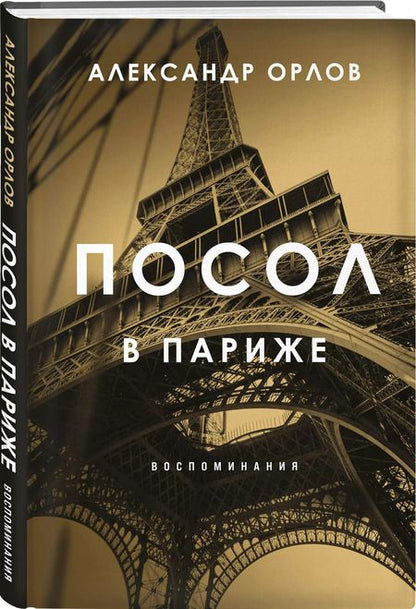 Фотография книги "Антон Орлов: Посол в Париже"