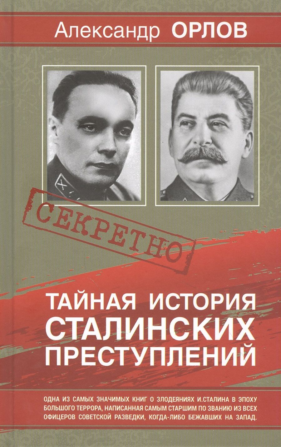 Обложка книги "Антон Орлов: Тайная история Сталинских преступлений"