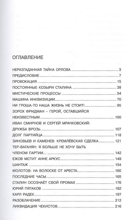 Фотография книги "Антон Орлов: Тайная история Сталинских преступлений"
