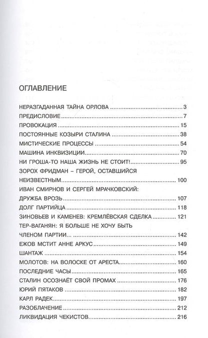 Фотография книги "Антон Орлов: Тайная история Сталинских преступлений"