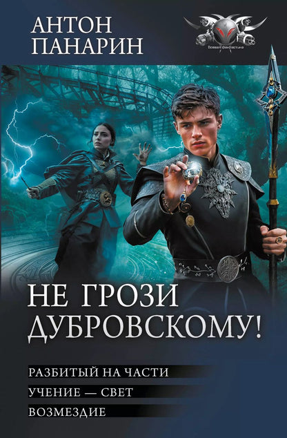 Обложка книги "Антон Панарин: Не грози Дубровскому!"