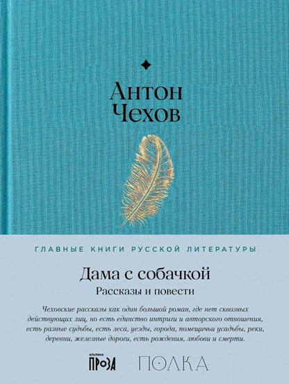 Обложка книги "Антон Павлович: Дама с собачкой. Рассказы и повести"