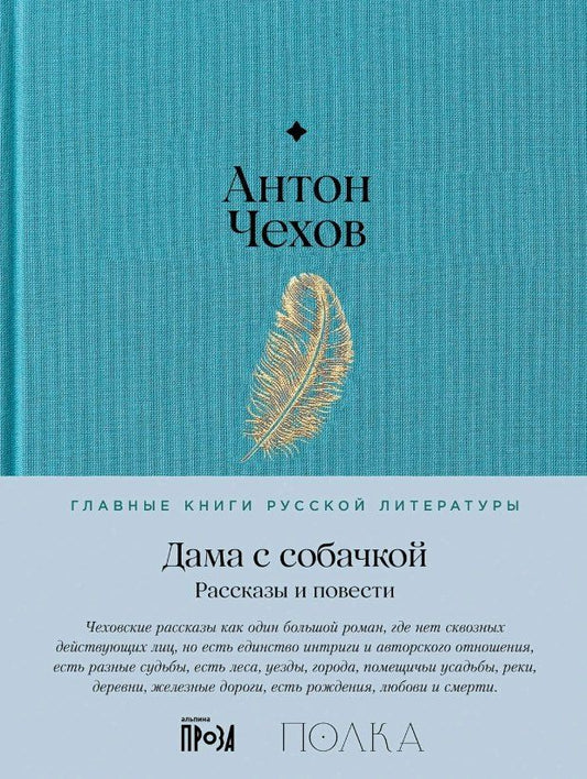 Обложка книги "Антон Павлович: Дама с собачкой. Рассказы и повести"